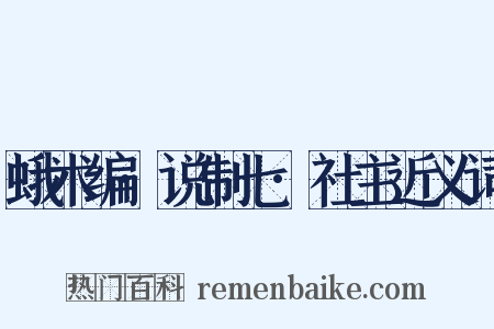 蛾术编·说制七·社主近义词是什么意思的图片